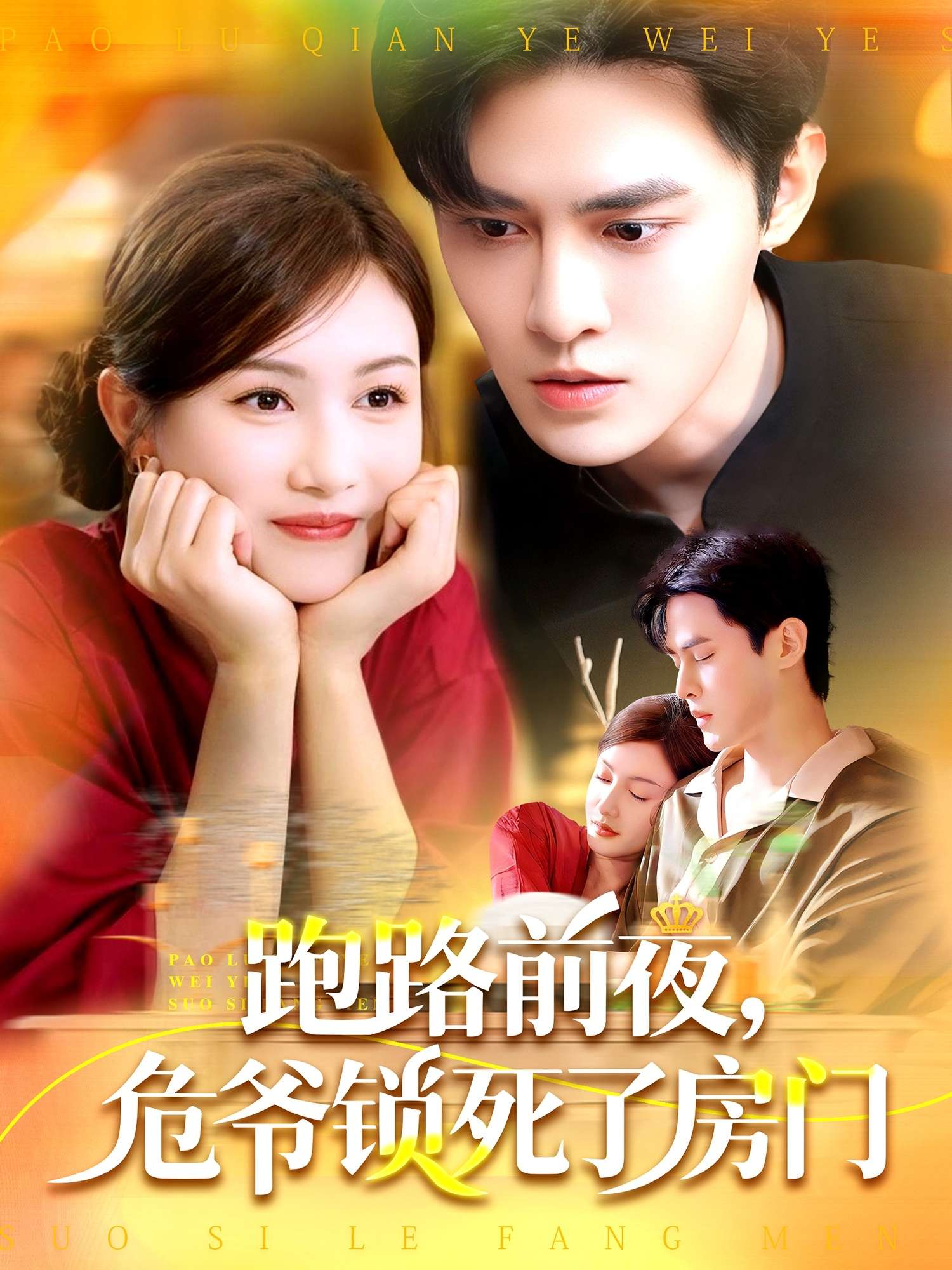 跑路前夜,危爷锁死了房门(104集)马明宇&杨子愉-免费短剧