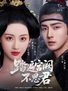 踏遍宫阙不思君（75集）裴子添＆曹赛亚-免费短剧