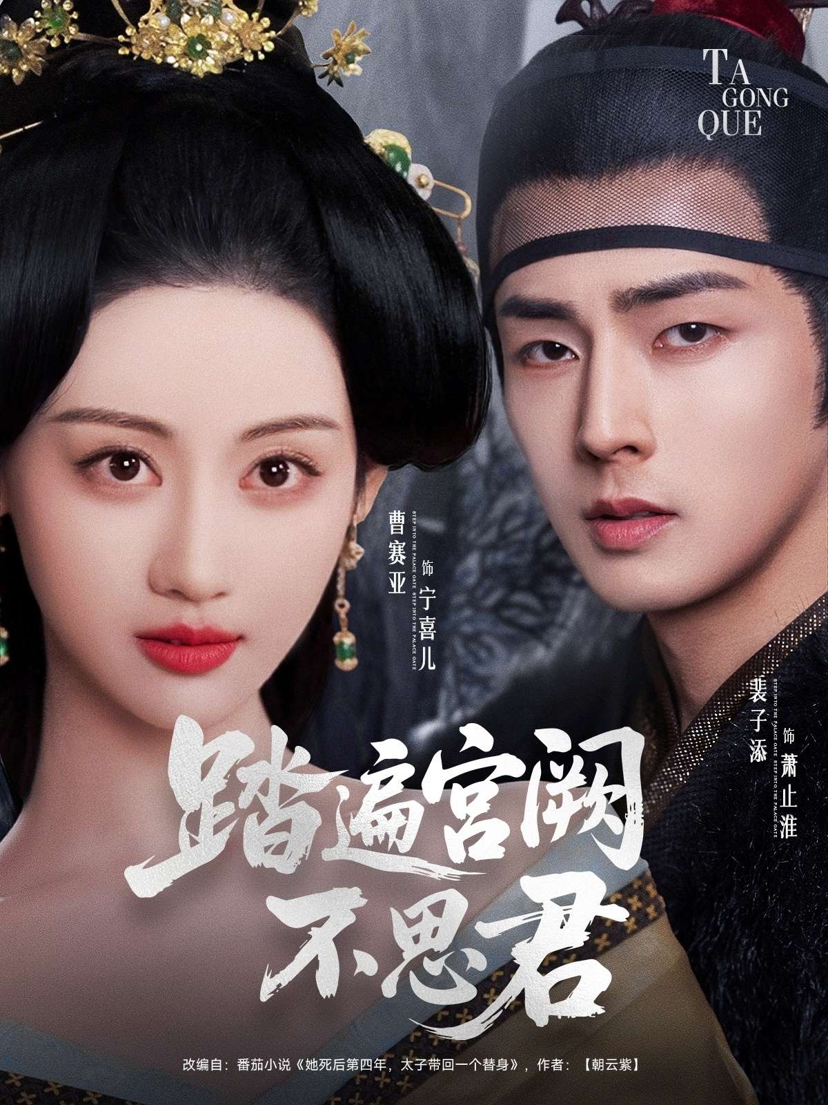 踏遍宫阙不思君（75集）裴子添＆曹赛亚-免费短剧