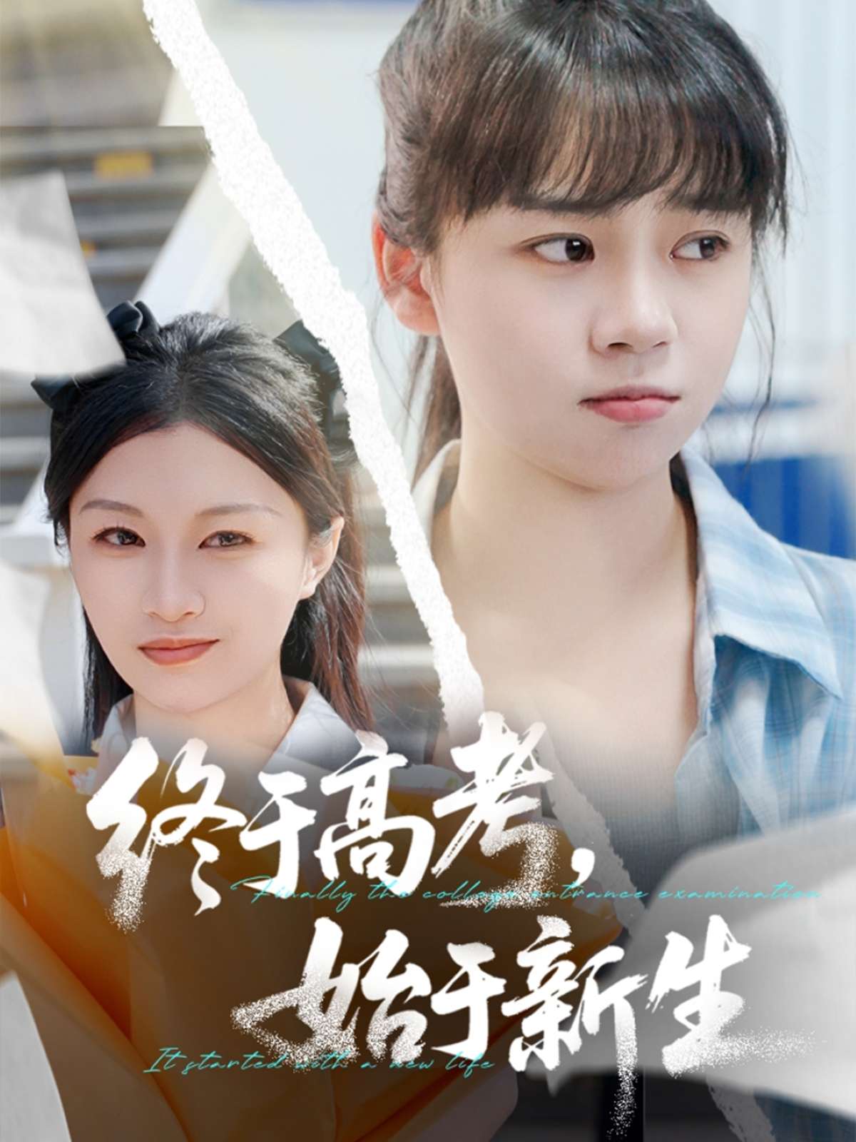 终于高考始于新生（51集）林林&孙艺芯-免费短剧