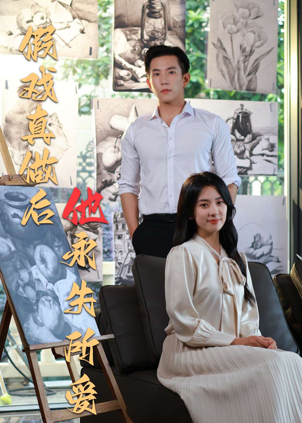 假戏真做后他永失所爱（60集）程澄＆杨珞仟-免费短剧