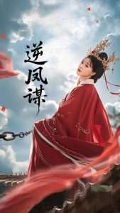 逆凤谋（70集）冯枭＆李智晗-免费短剧