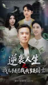 逆袭人生之我儿子是总裁我爹是国士(64集)郑峰&张释文-免费短剧