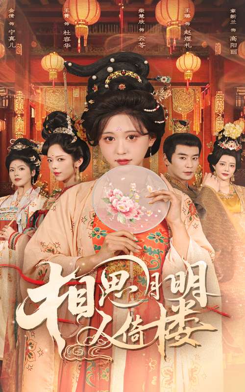 相思月明人倚楼(56集)柴慧欣&王璐-免费短剧