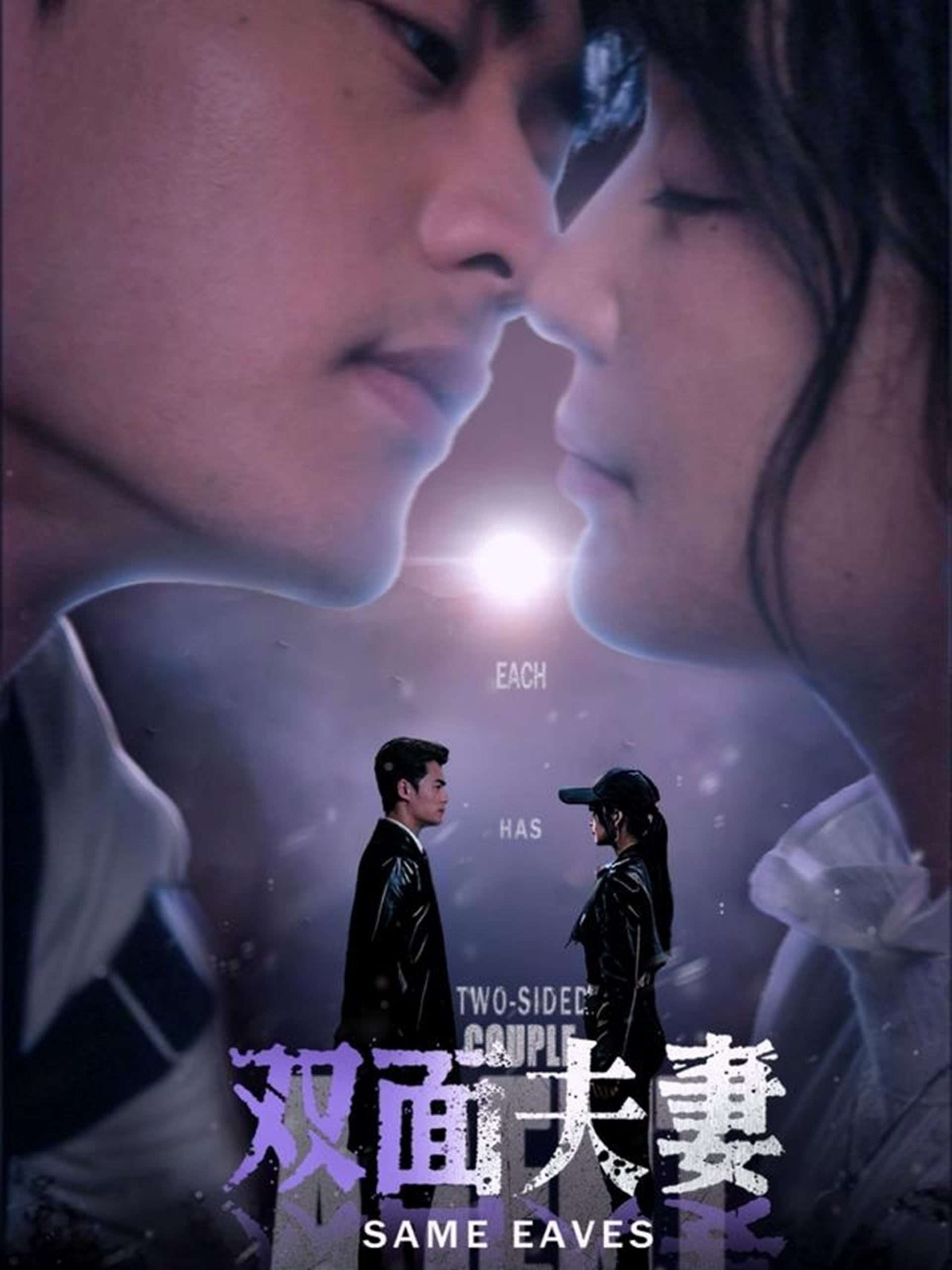 双面夫妻(67集)姜熙绕-免费短剧