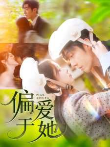 偏爱于她（59集）李胜杰＆刘夕语-免费短剧