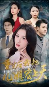 重生后我把儿媳宠上天(38集)杨语嫣&黄靖-免费短剧