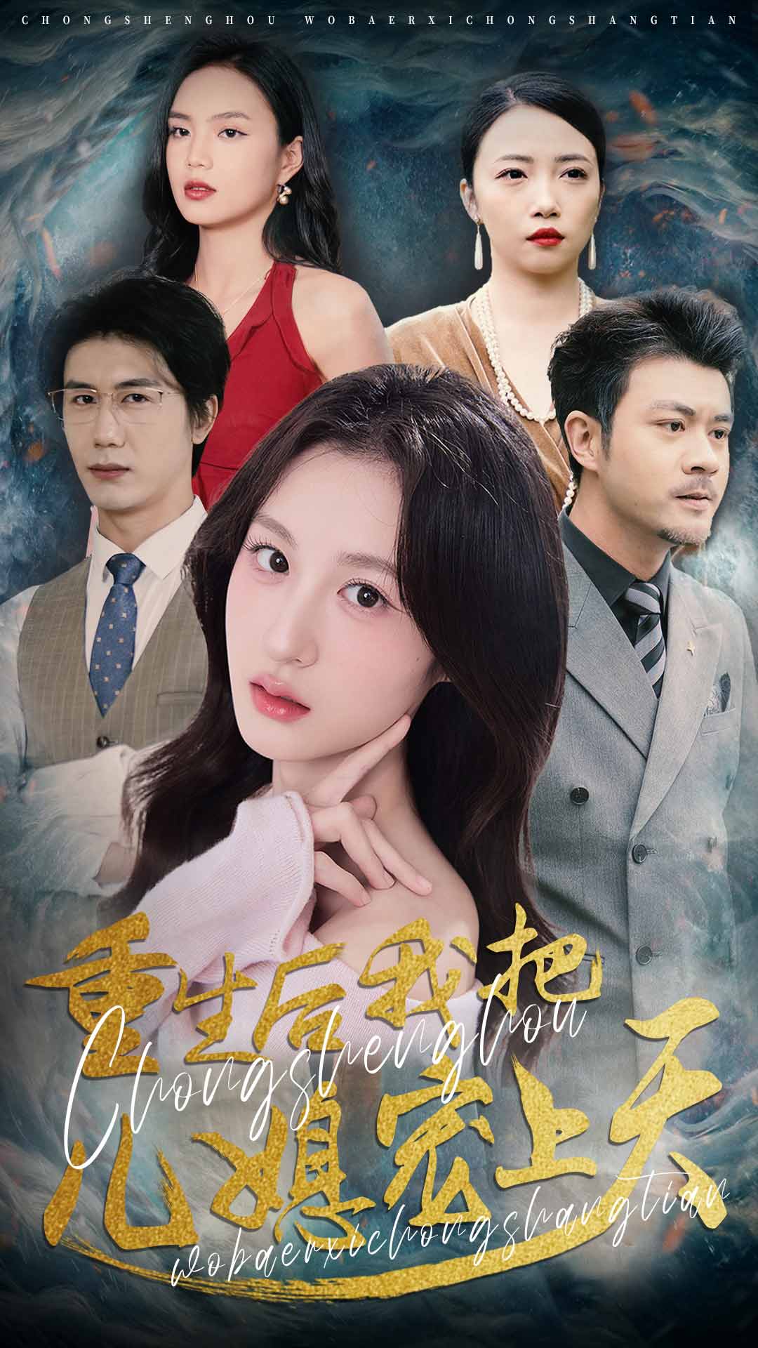 重生后我把儿媳宠上天（38集）杨语嫣&黄靖-免费短剧