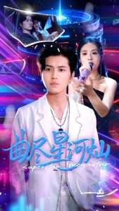 曲尽星河灿（100集）姜腾&徐嘉楠-免费短剧