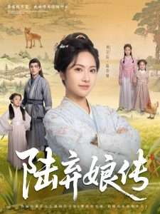 陆弃娘传（92集）刘昱辰&张思帆-免费短剧