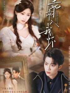 乖乖入我怀(78集)俞隽逸&朱小雪-免费短剧