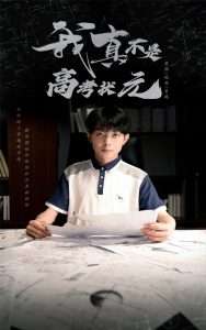 我真不是高考状元(50集)郑天奇&喻艳玲-免费短剧