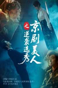 京剧美人之逆袭选秀（68集）刘雨航&李冠霖-免费短剧