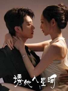 诱她入星河(63集)肖文宇&杨诗倩-免费短剧