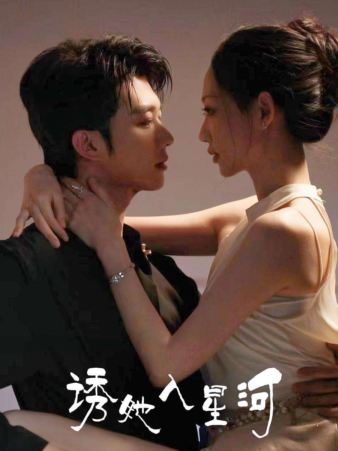 诱她入星河(63集)肖文宇&杨诗倩-免费短剧