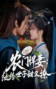 农门悍妻纨绔世子甜又撩（76集）詹琸&朱小雪-免费短剧