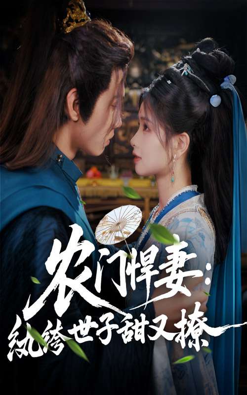 农门悍妻纨绔世子甜又撩（76集）詹琸&朱小雪-免费短剧