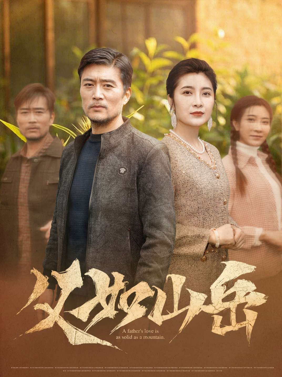 父如山岳(30集)杨凌&东阳-免费短剧