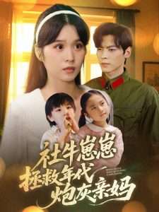 社牛崽崽拯救年代炮灰亲妈（89集）董一&刘嘉慧-免费短剧