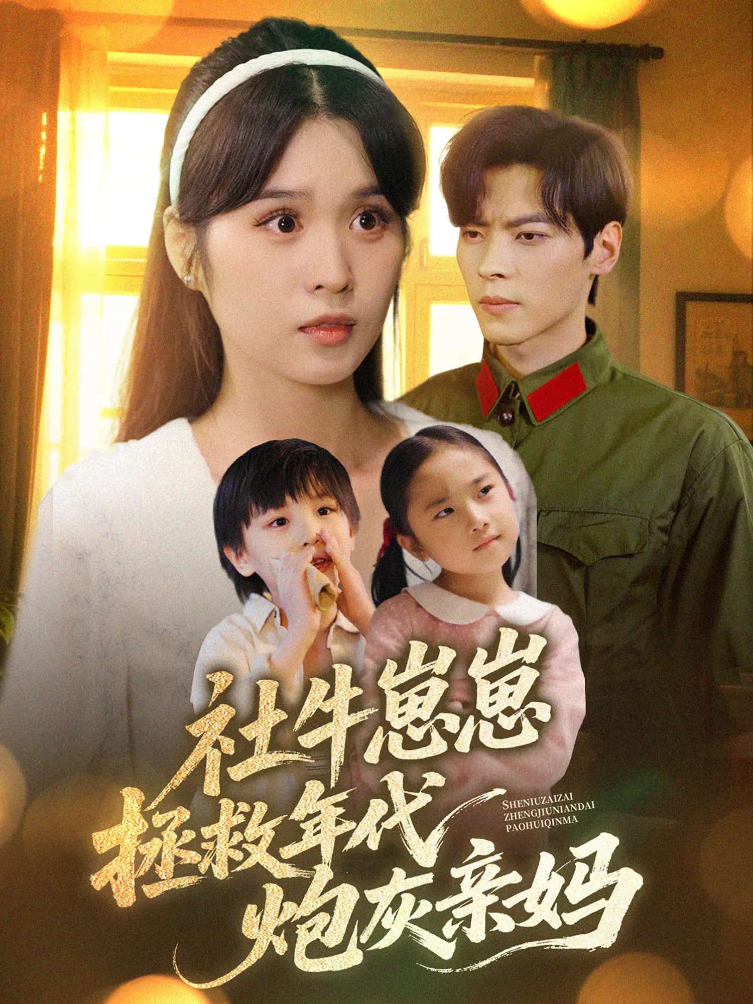 社牛崽崽拯救年代炮灰亲妈(89集)董一&刘嘉慧-免费短剧