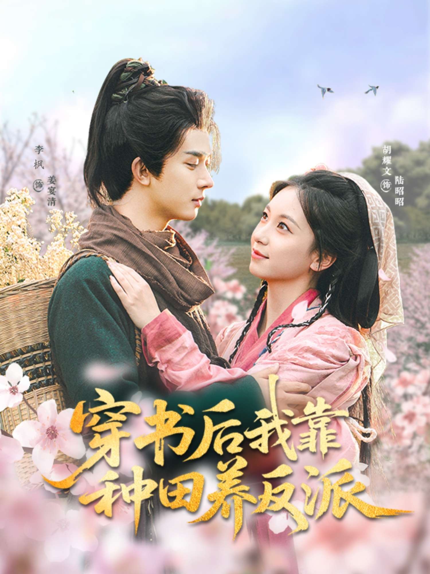 穿书后我靠种田养反派（66集）胡耀文&李枫-免费短剧