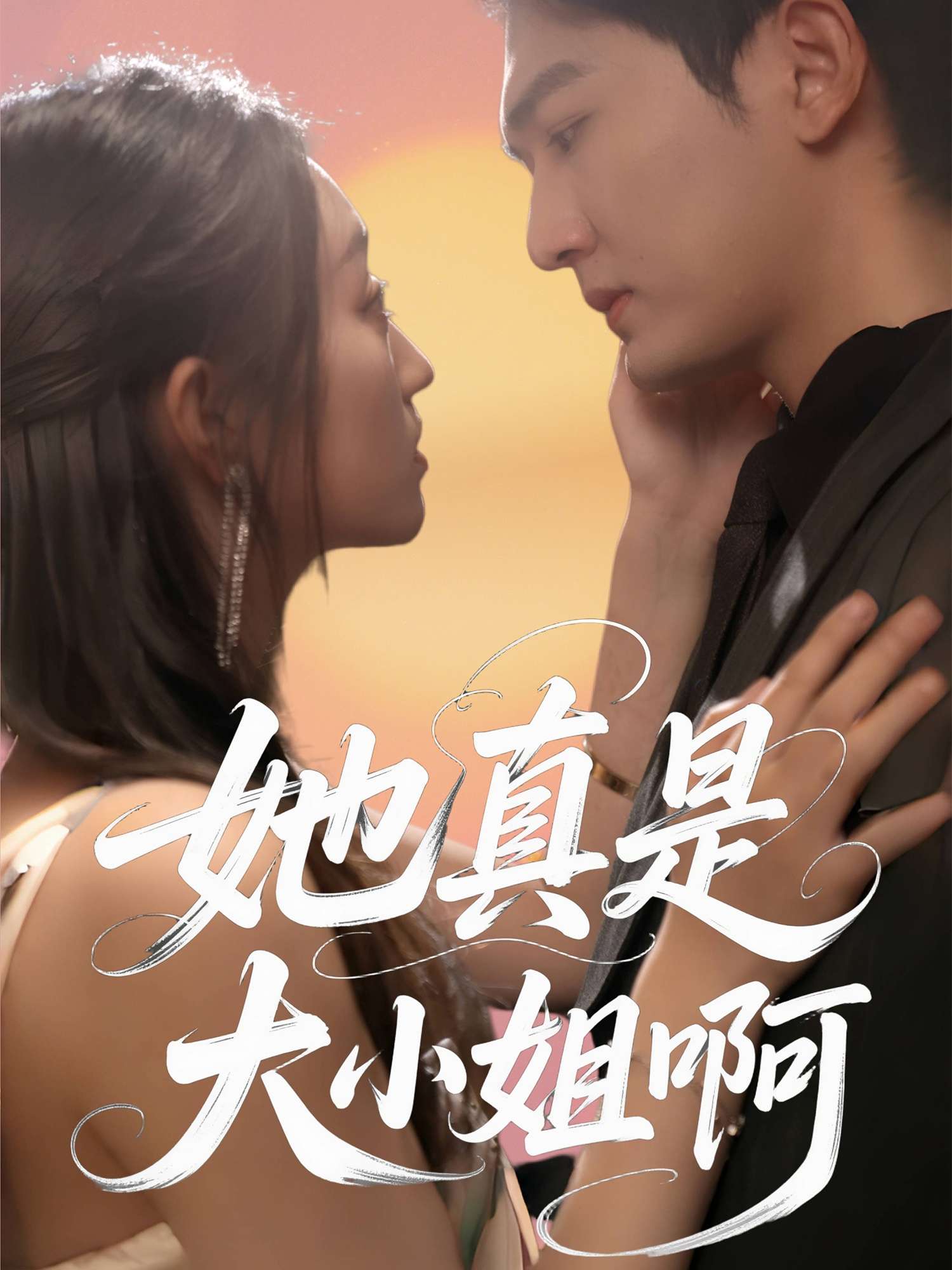 她真是大小姐啊（60集）姚磊＆程昕玥-免费短剧