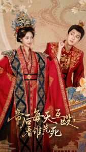 帝后每天互殴看谁先死（98集）高杨&赵慧楠-免费短剧