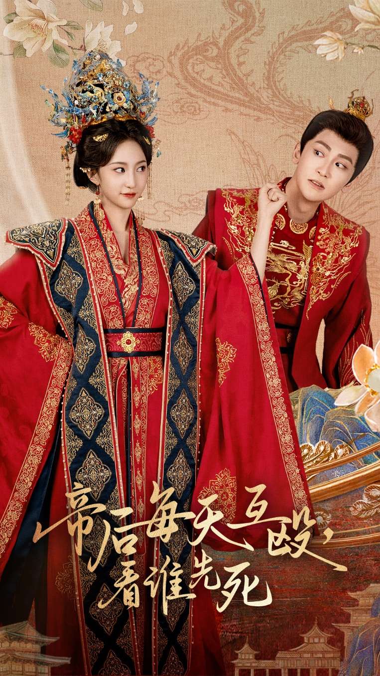 帝后每天互殴看谁先死(98集)高杨&赵慧楠-免费短剧