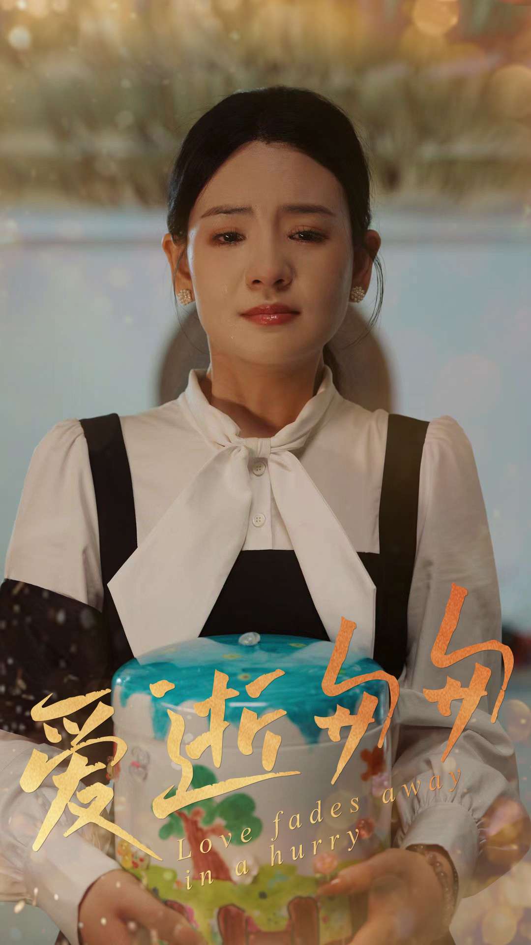 爱逝匆匆(53集)李雯慧&程雨-免费短剧