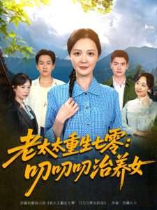 老太太重生七零叨叨叨治养女（81集）王晓东&李明-免费短剧