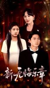 新无悔乐章（70集）张子安&骆虹宇-免费短剧