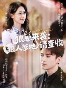 狼崽来袭狼人爹地请查收（60集）杨云绚&夏宁骏-免费短剧