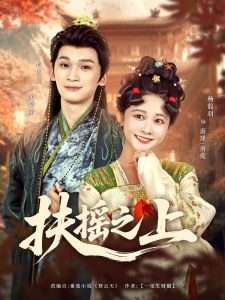 扶摇之上（79集）毛宸宸＆杨馥羽-免费短剧