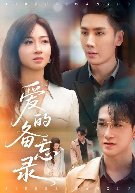 爱的备忘录（94集）刘博洋&范奇-免费短剧