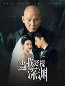 当我凝视深渊（72集）盛以婕-免费短剧