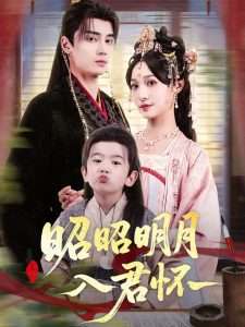 昭昭明月入君怀（80集）高旻睿&林玲-免费短剧