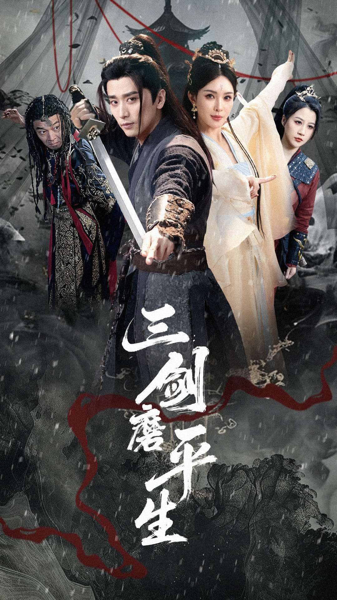 三剑磨平生(70集)梁思佳&梅洋-免费短剧