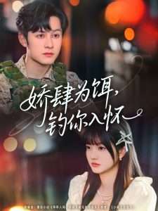 娇肆为饵钓你入怀（88集）张屹杨&王煜可晴-免费短剧