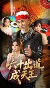 六十出道成天王（70集）冯立平&张倩铭-免费短剧