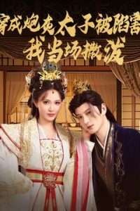 穿成炮灰太子被陷害，我当场撒泼（83集）孙景琛＆柯以-免费短剧