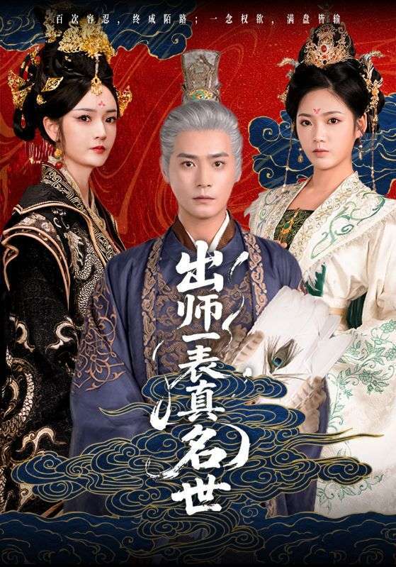 出师一表真名世（80集）胡冬晴&曾乙同-免费短剧