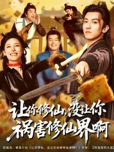 让你修仙,没让你祸害修仙界啊(80集)-免费短剧