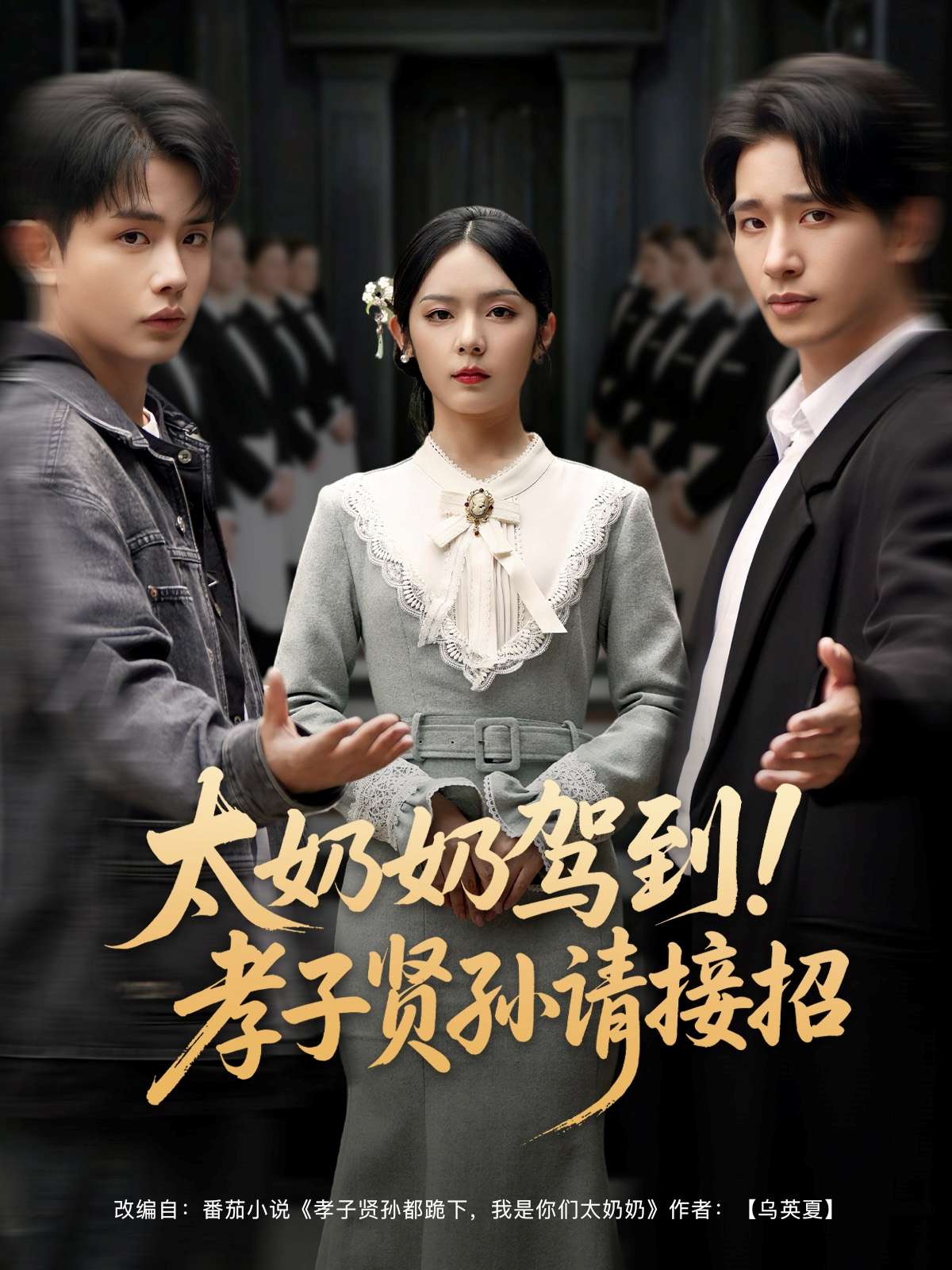 太奶奶驾到！孝子贤孙请接招（90集）王浩翔＆郝韵&冯青青&刘艺乔-免费短剧