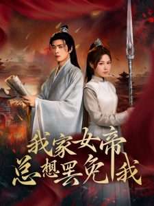 我家女帝总想罢免我（82集）王静&何志根-免费短剧