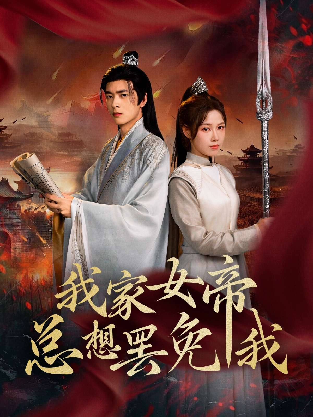 我家女帝总想罢免我(82集)王静&何志根-免费短剧