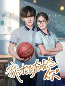 我才没有暗恋你（35集）杨天诚&薛琪慧-免费短剧