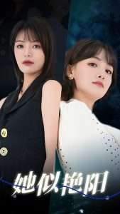 她似艳阳（50集）顾佳菡&魏嘉-免费短剧