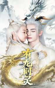 有龙则灵（64集）韩录锦&艾克力亚-免费短剧