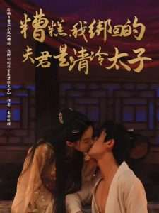 糟糕我绑回的夫君是清冷太子（63集）徐扬灏＆董玥妤-免费短剧