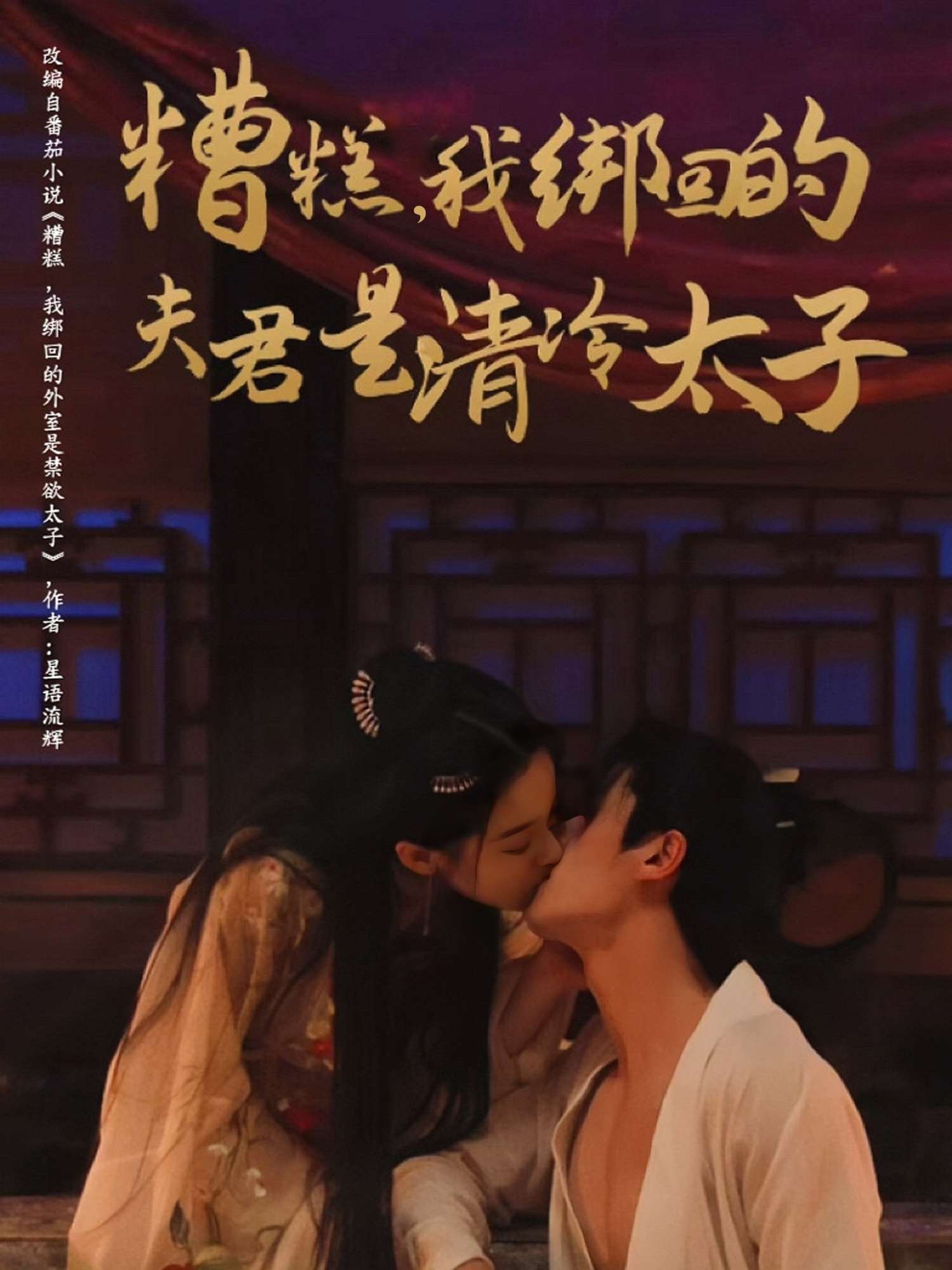 糟糕我绑回的夫君是清冷太子（63集）徐扬灏＆董玥妤-免费短剧